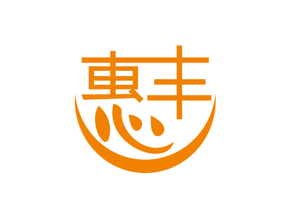 惠豐（fēng）