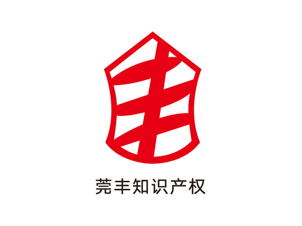 莞豐知（zhī）識（shí）產權（quán）