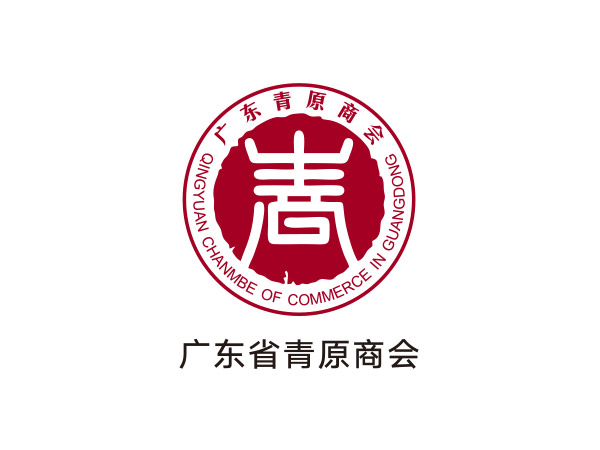 廣東省青原商（shāng）會（huì）
