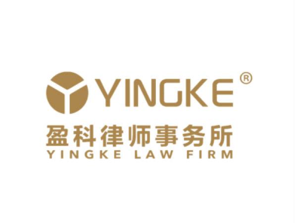盈（yíng）科律（lǜ）師事務所（suǒ）