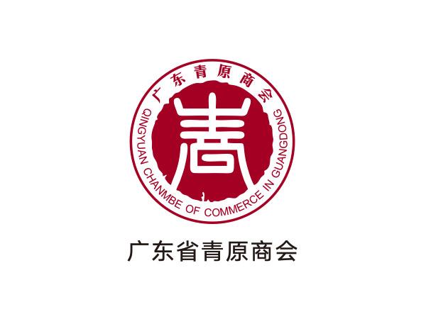 廣東省青（qīng）原商會